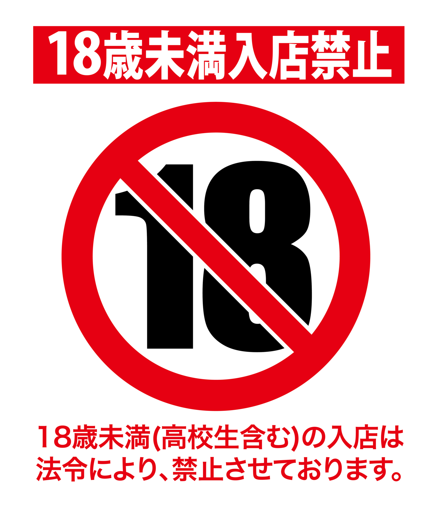 性感マッサージ 18歳未満禁止