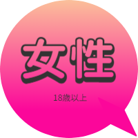 性感マッサージ　無料体験　女性
