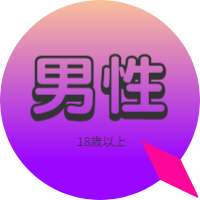 性感マッサージ　男性