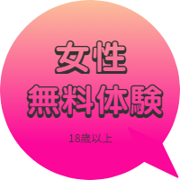 性感マッサージ　無料体験　女性