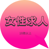 性感マッサージ　無料体験　女性