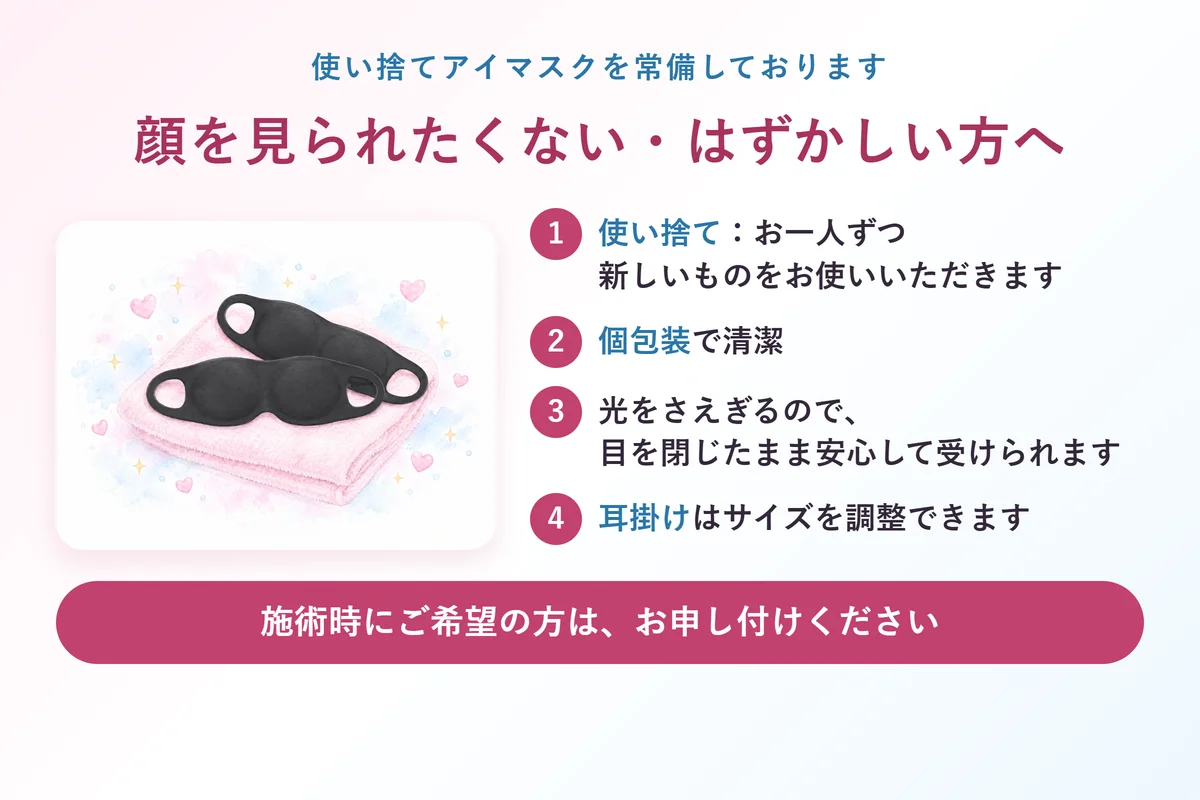 使い捨てアイマスク（常備しております）